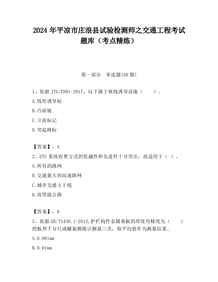 2024年平凉市庄浪县试验检测师之交通工程考试题库（考点精练）