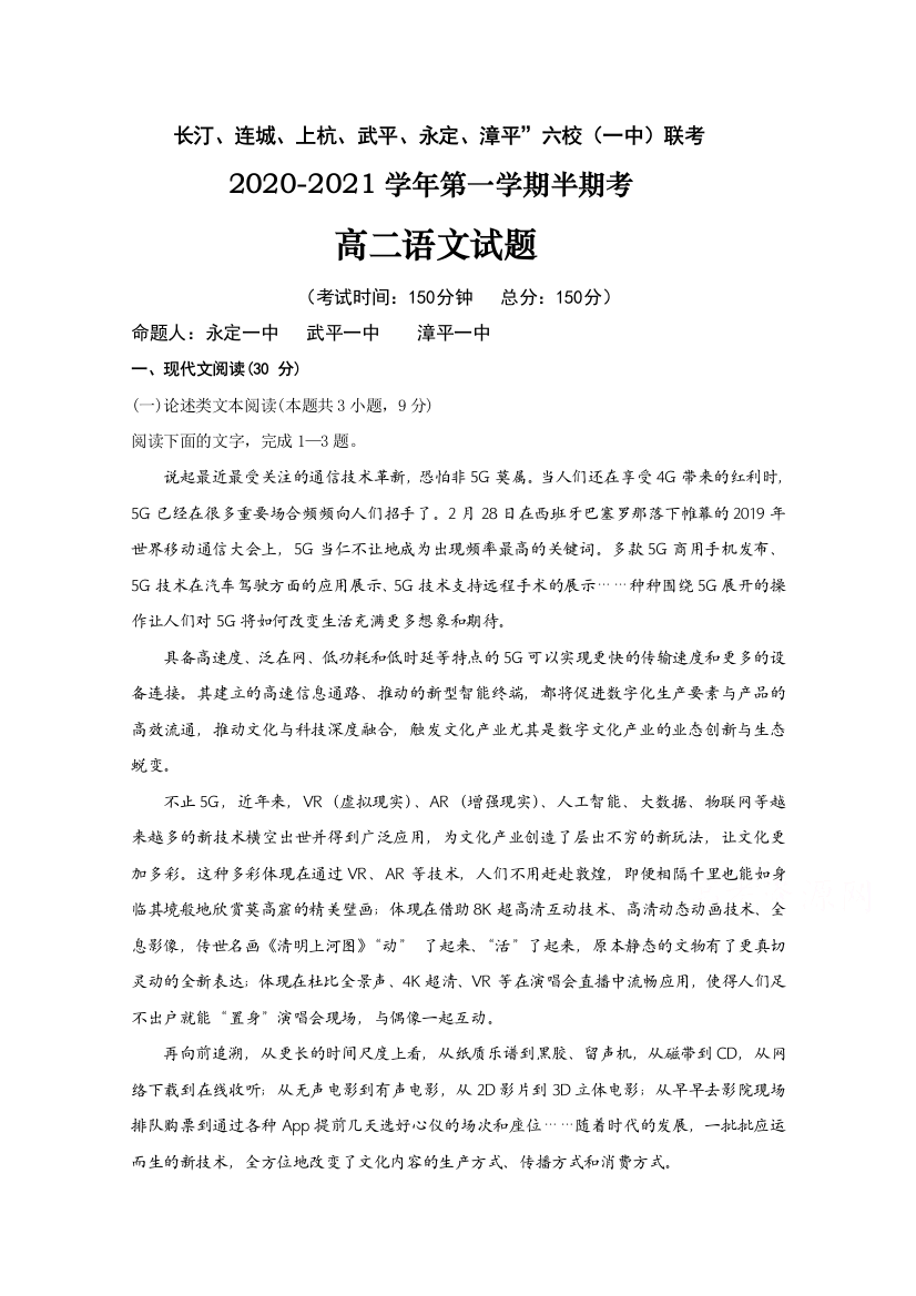 福建省龙岩市“长汀、连城、上杭、武平、永定、漳平”六县（市区）一中2020-2021学年高二上学期期中联考语文试题