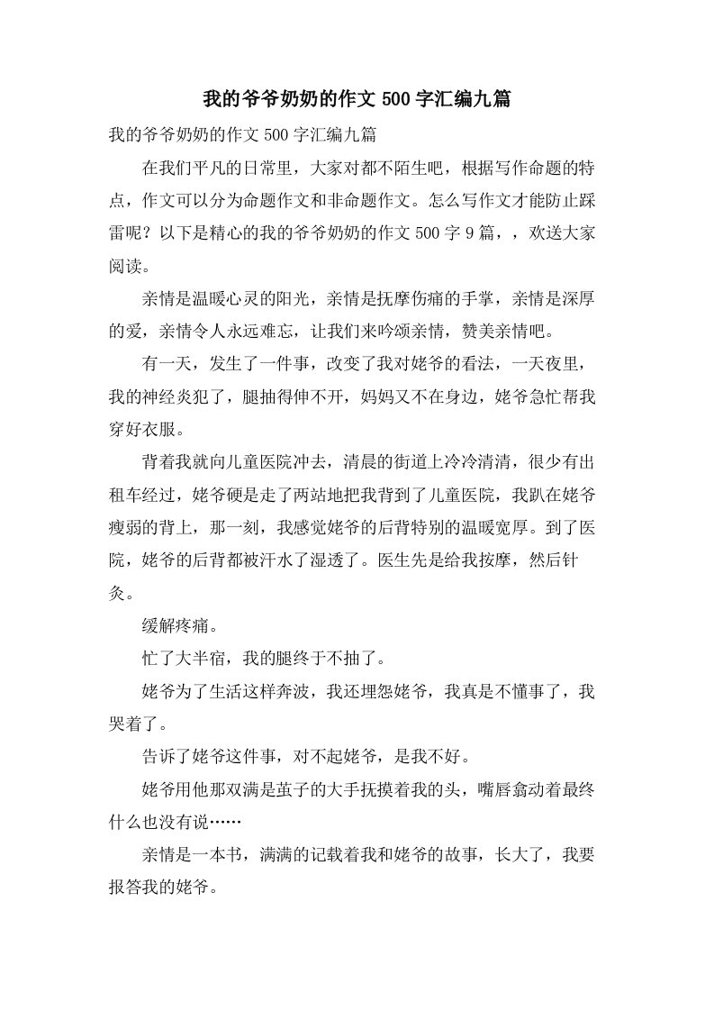 我的爷爷奶奶的作文500字汇编九篇