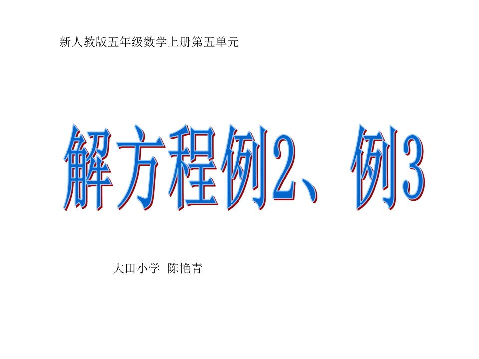 五年级数学上册解方程例2例3(公开课)