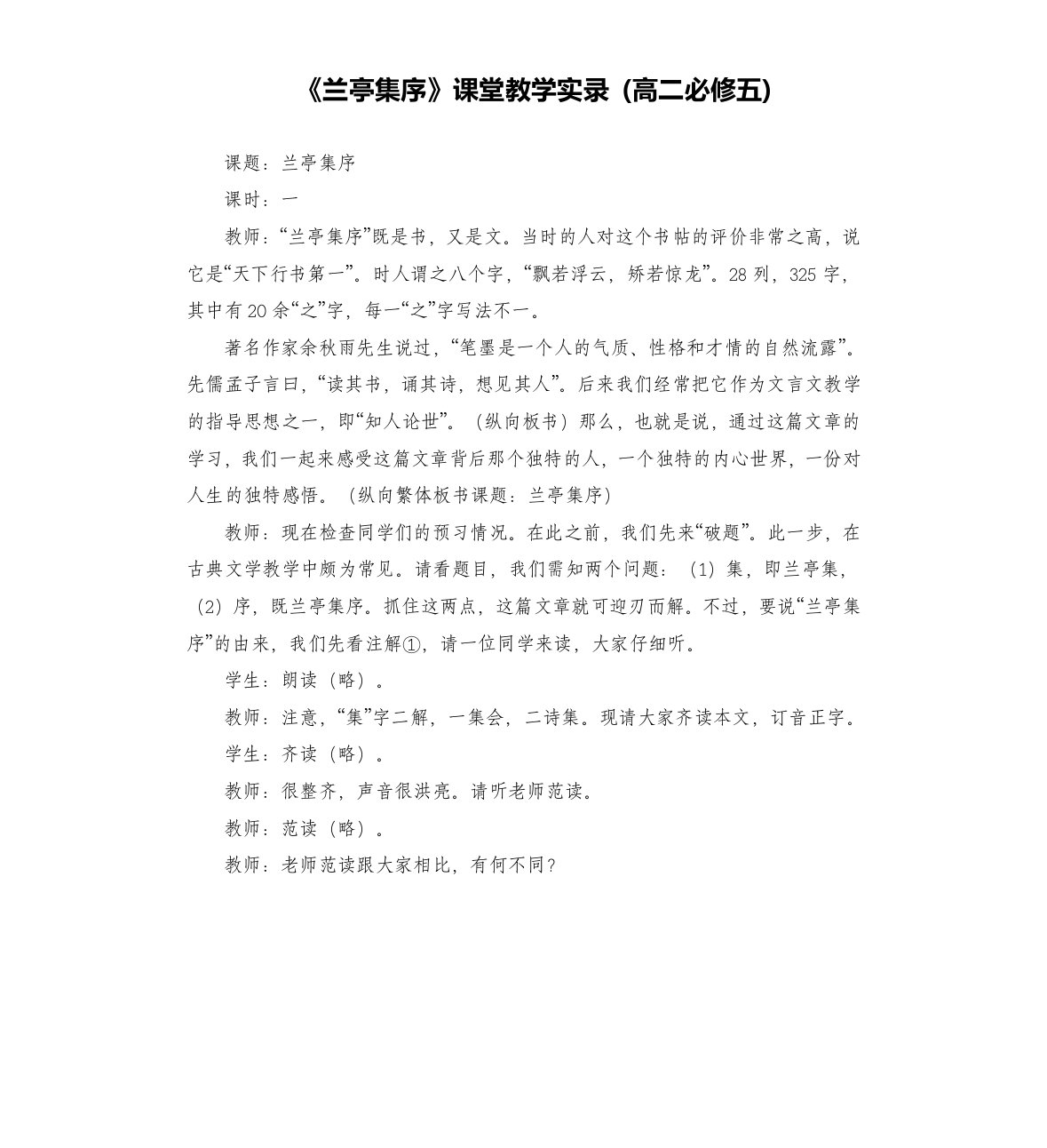 《兰亭集序》课堂教学实录(五)