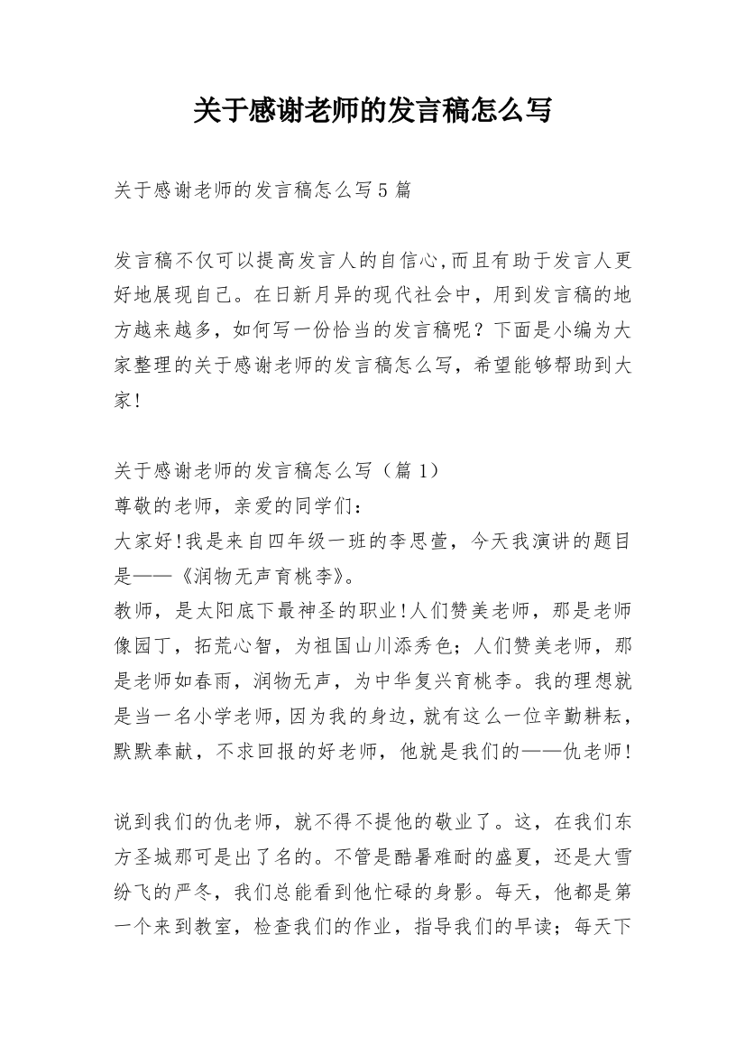 关于感谢老师的发言稿怎么写