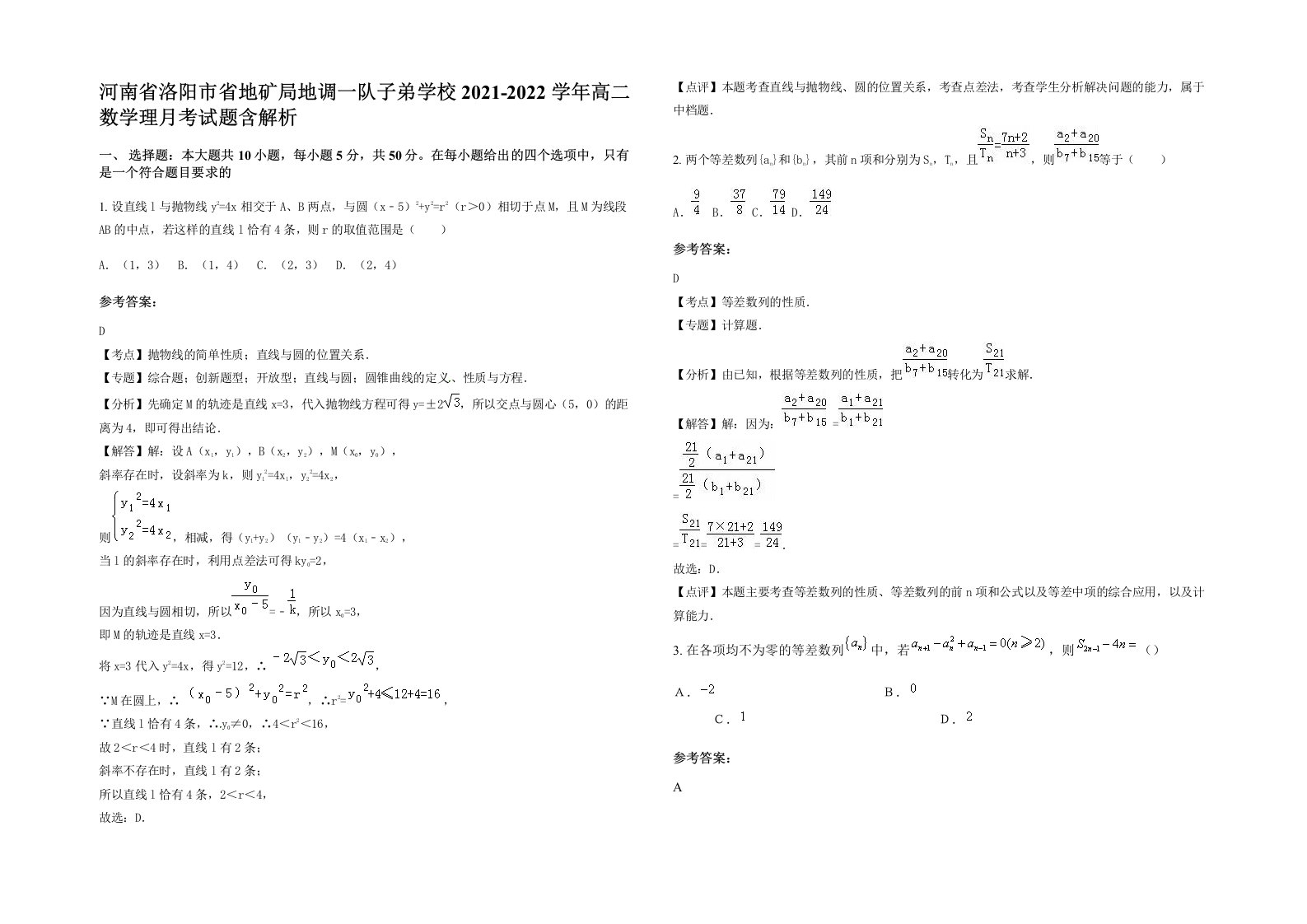 河南省洛阳市省地矿局地调一队子弟学校2021-2022学年高二数学理月考试题含解析