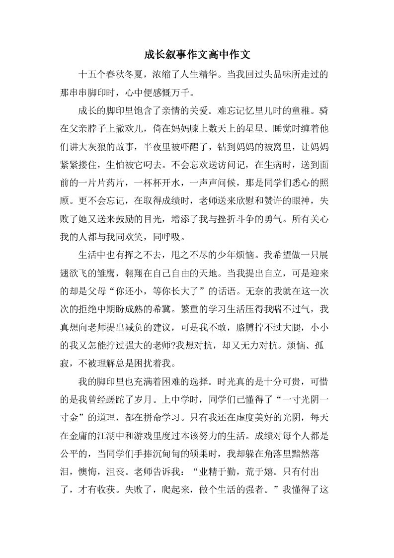 成长叙事作文高中作文