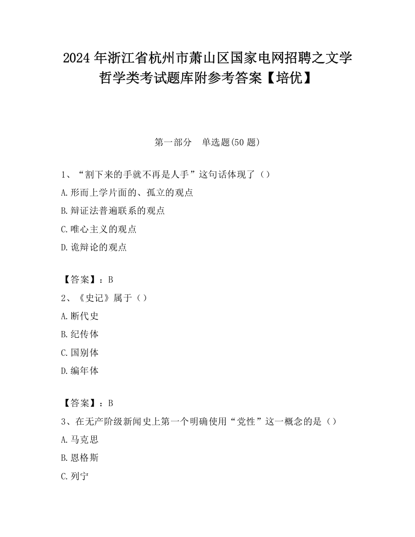 2024年浙江省杭州市萧山区国家电网招聘之文学哲学类考试题库附参考答案【培优】