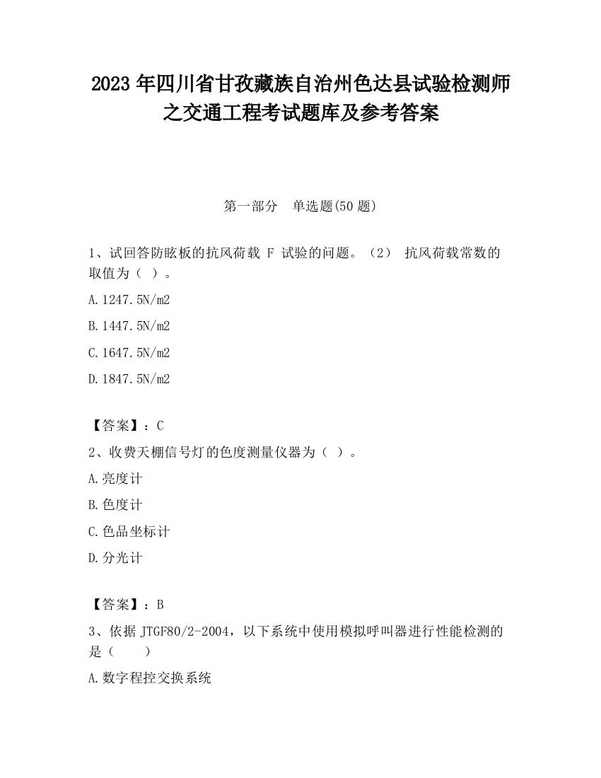 2023年四川省甘孜藏族自治州色达县试验检测师之交通工程考试题库及参考答案