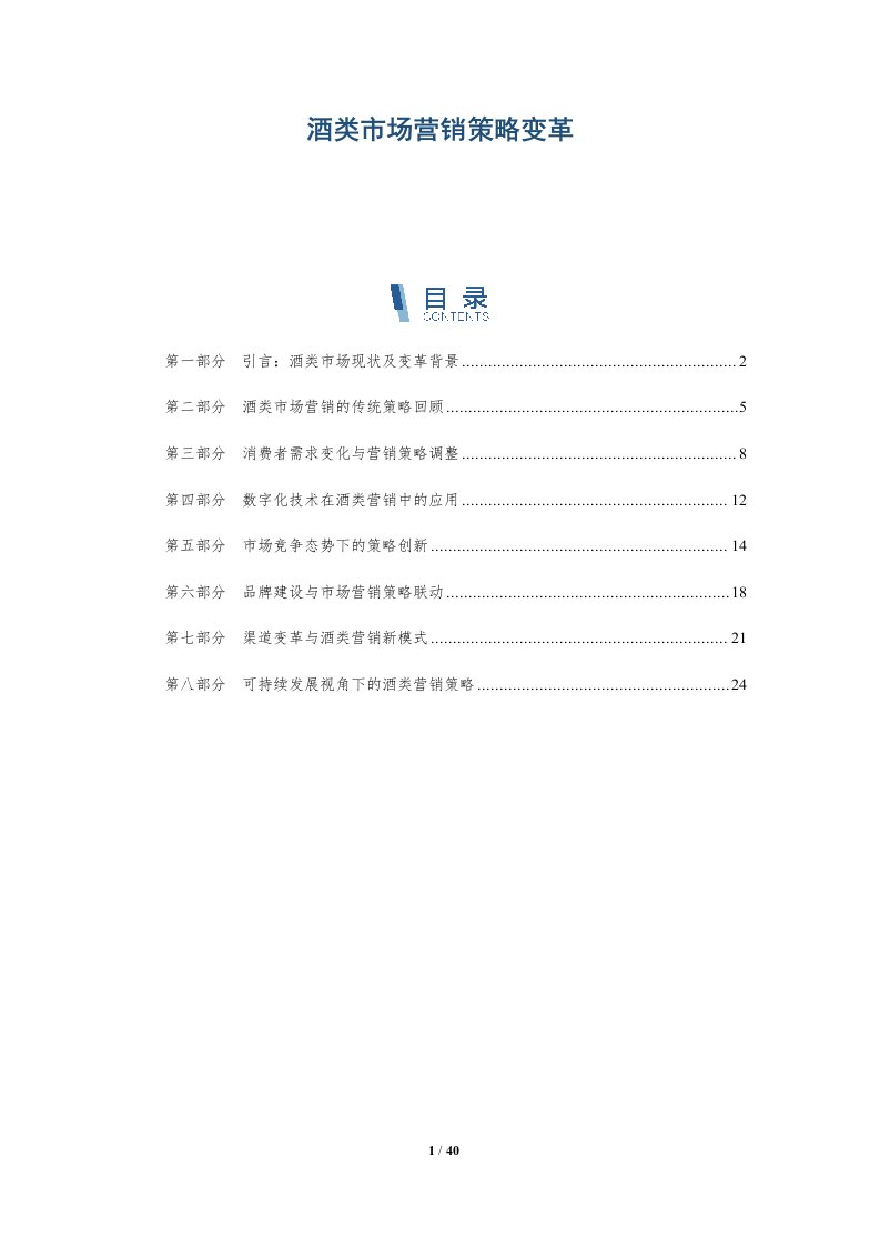 酒类市场营销策略变革