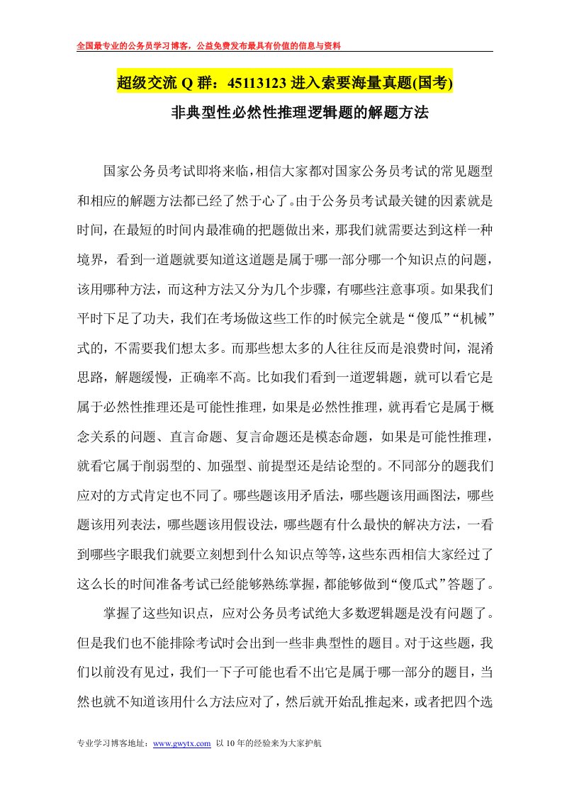 非典型性必然性推理逻辑题的解题方法