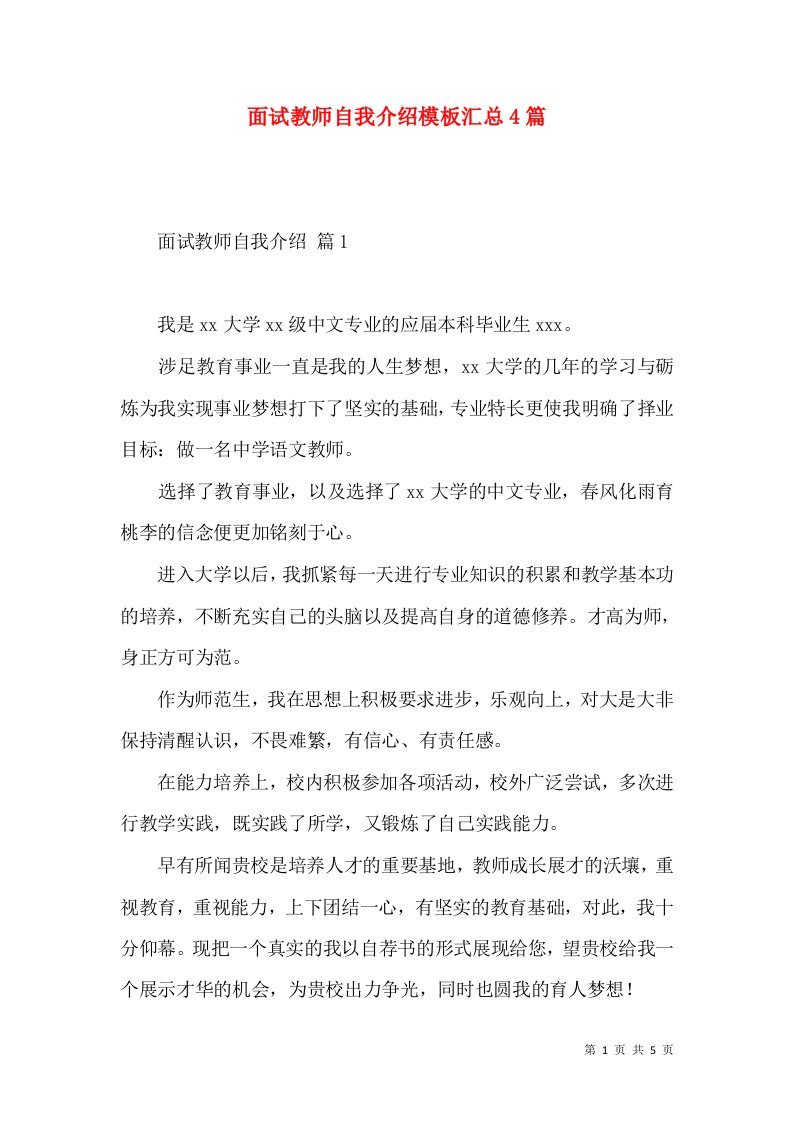 面试教师自我介绍模板汇总4篇