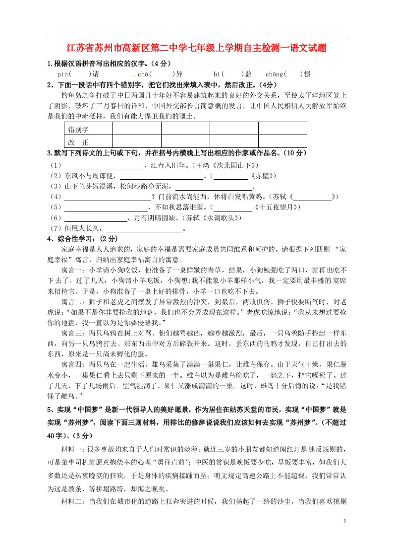 江苏省苏州市高新区第二中学七级语文上学期自主检测试题一