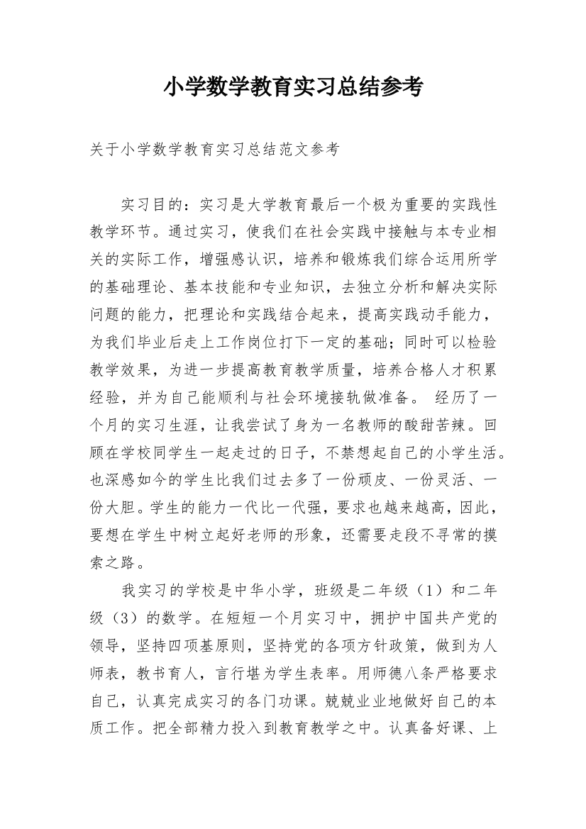 小学数学教育实习总结参考