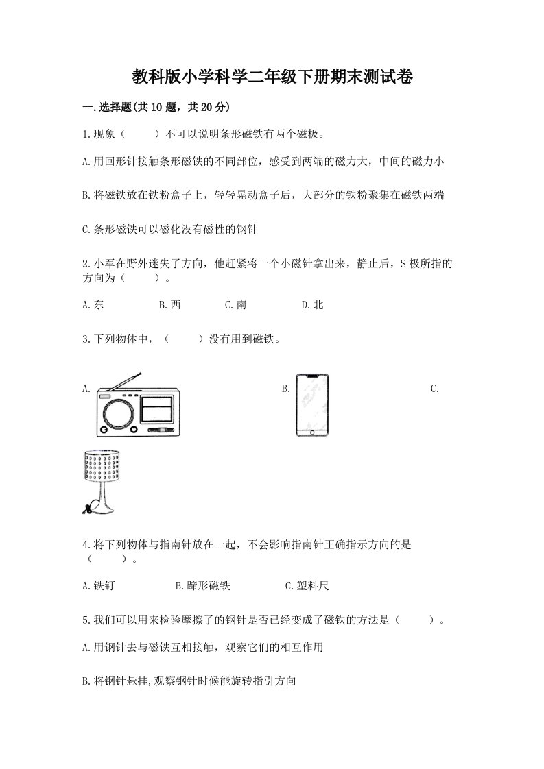 教科版小学科学二年级下册期末测试卷附参考答案【能力提升】