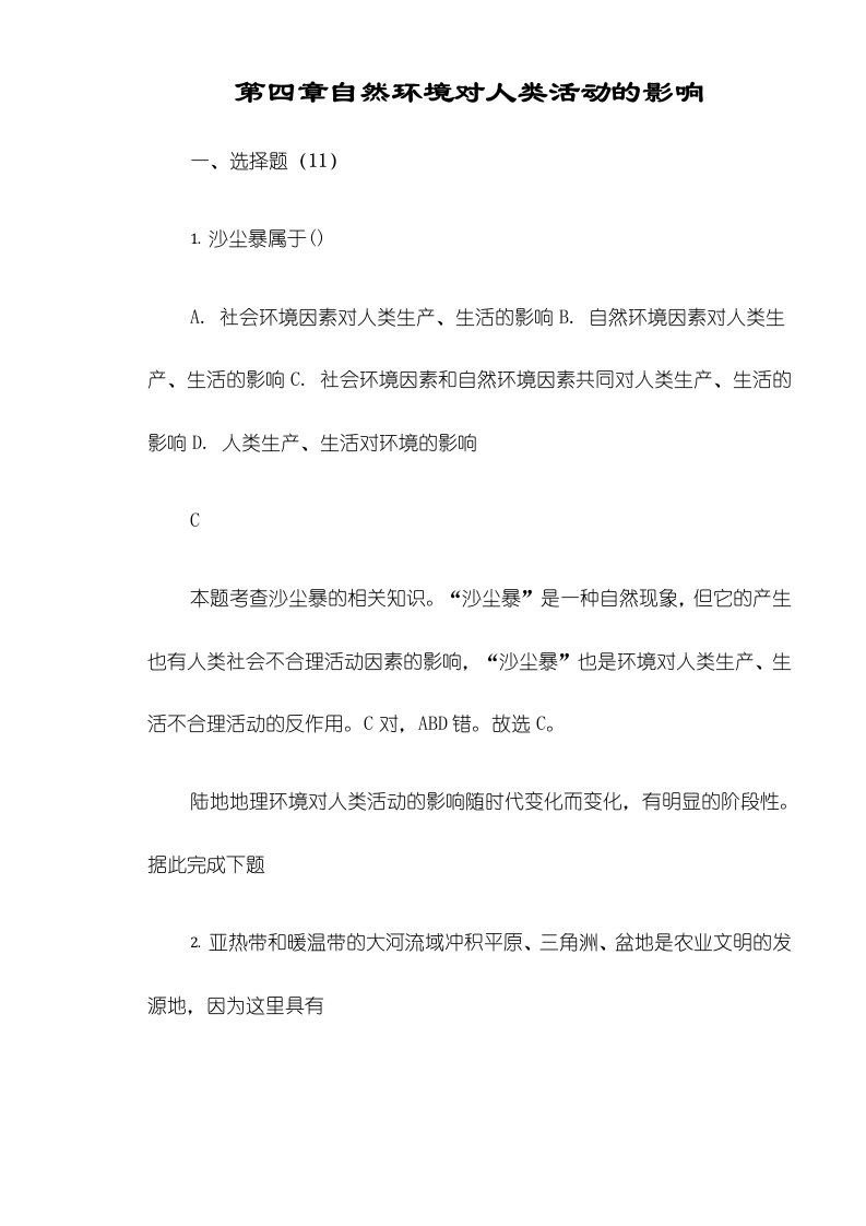 高二一轮复习中图版地理必修一测试题版第四章自然环境对人类活动的影响精美解析版