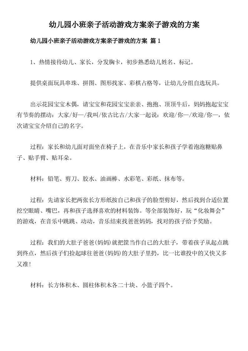 幼儿园小班亲子活动游戏方案亲子游戏的方案