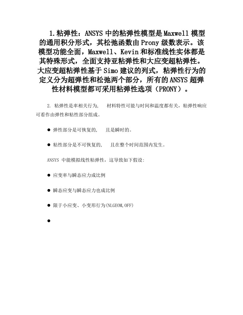 ansys粘弹性maxwell模型参数总结