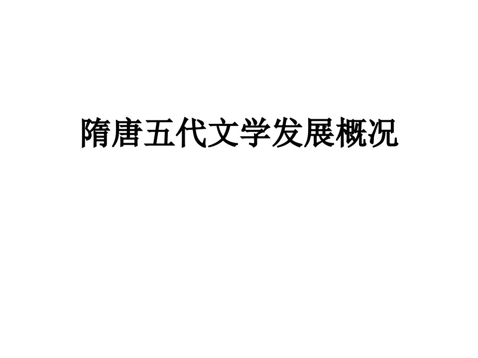 中国古代文学史隋唐五代文学教学优质ppt课件