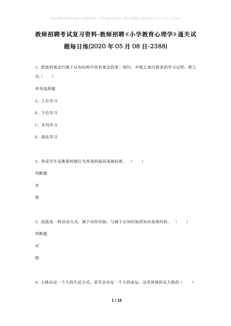 教师招聘考试复习资料-教师招聘小学教育心理学通关试题每日练2020年05月08日-2388