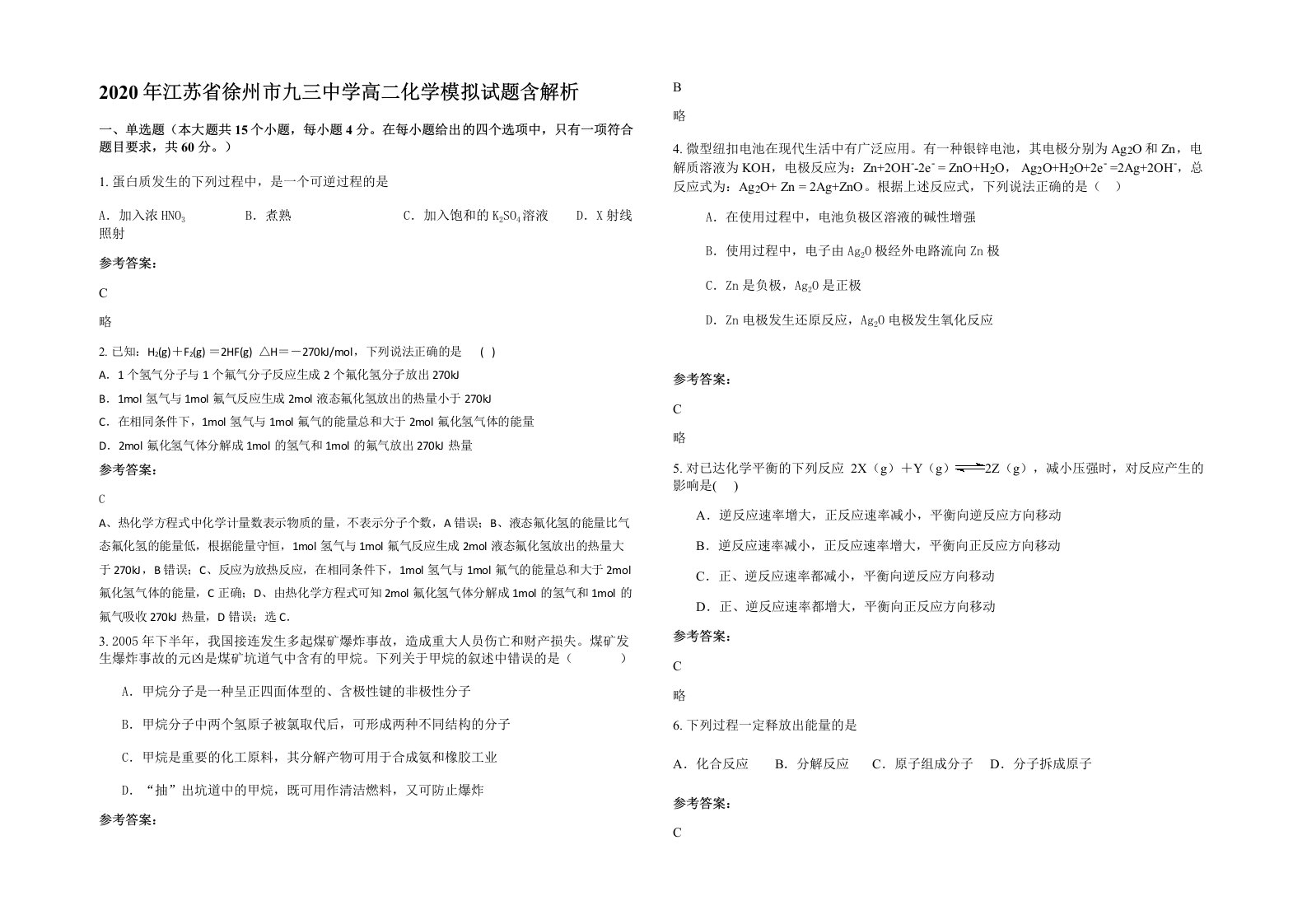 2020年江苏省徐州市九三中学高二化学模拟试题含解析