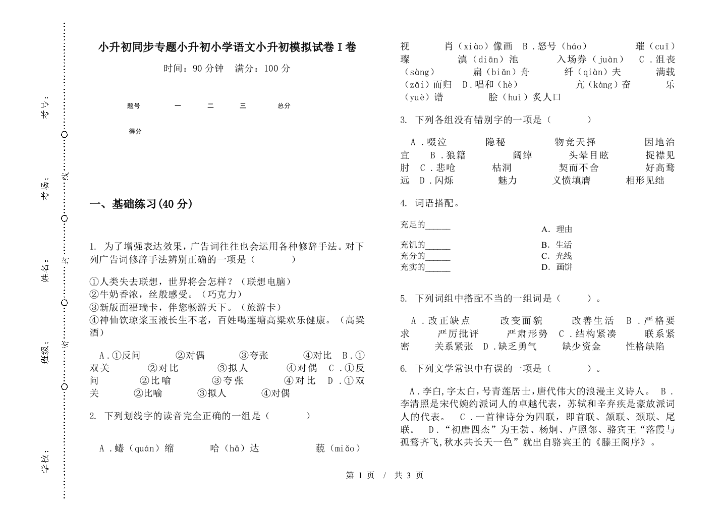 小升初同步专题小升初小学语文小升初模拟试卷I卷