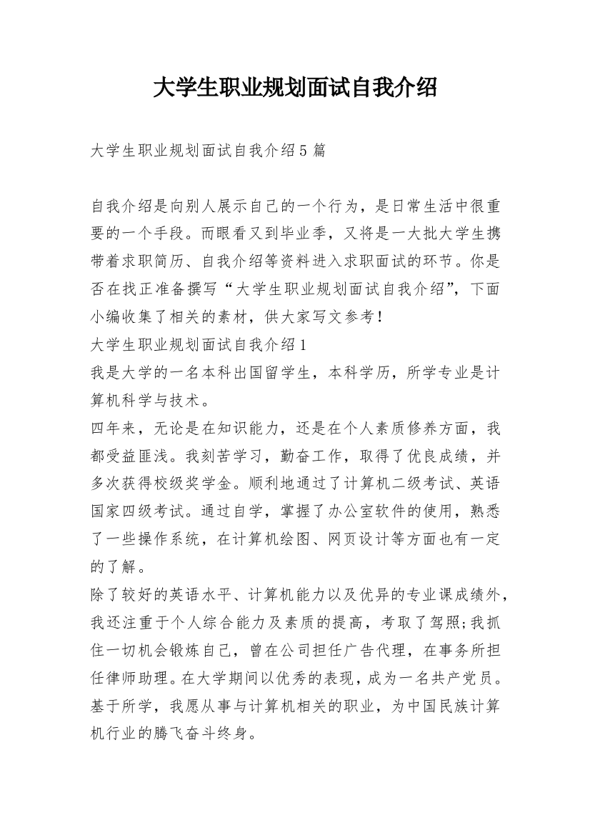 大学生职业规划面试自我介绍