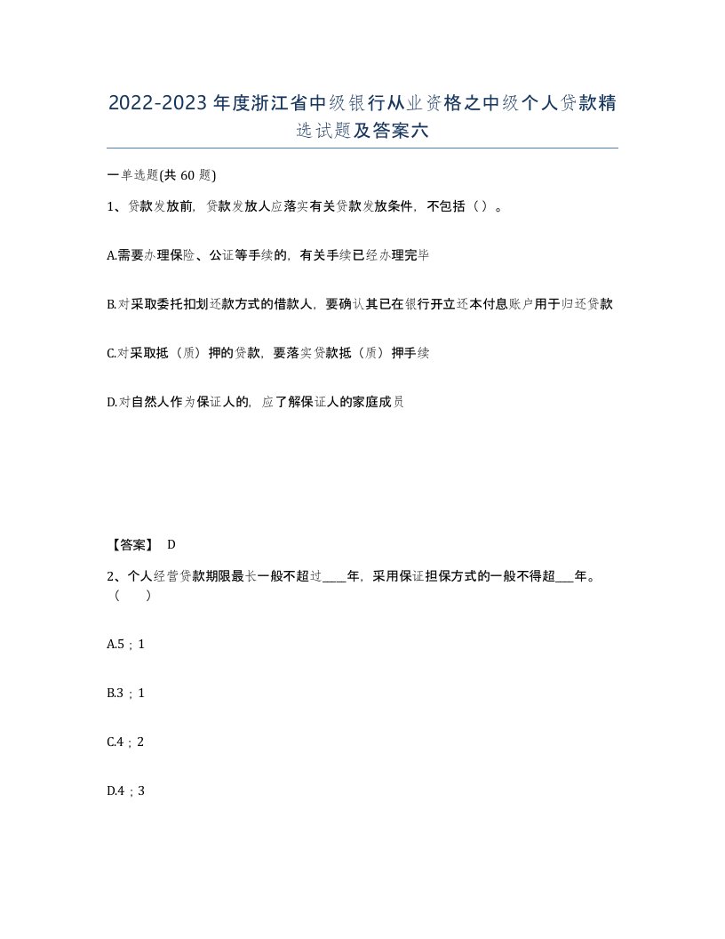 2022-2023年度浙江省中级银行从业资格之中级个人贷款试题及答案六