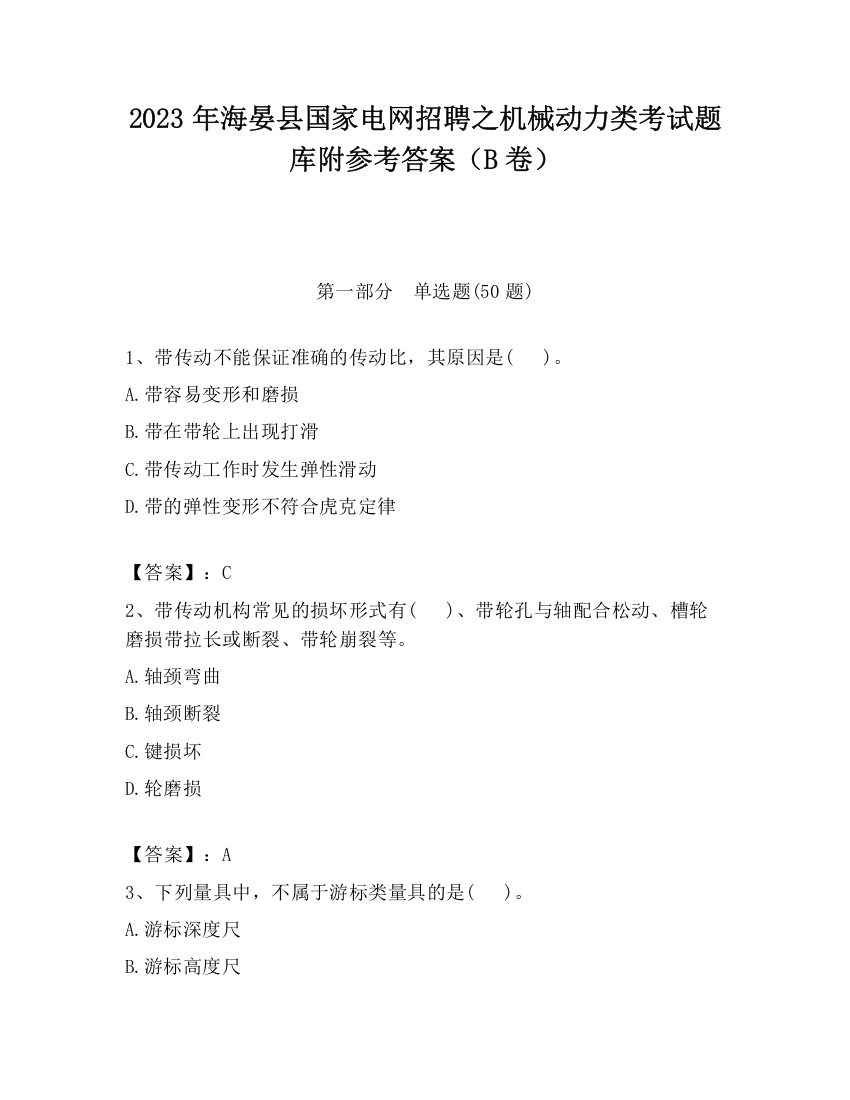 2023年海晏县国家电网招聘之机械动力类考试题库附参考答案（B卷）