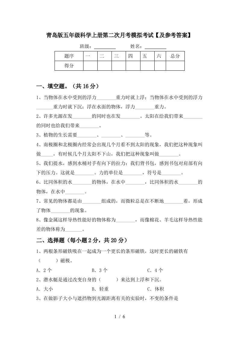 青岛版五年级科学上册第二次月考模拟考试及参考答案