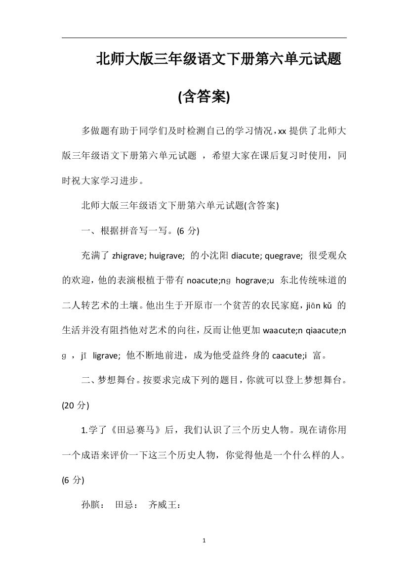 北师大版三年级语文下册第六单元试题(含答案)