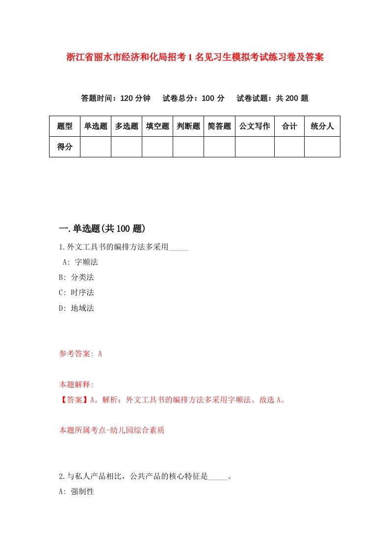 浙江省丽水市经济和化局招考1名见习生模拟考试练习卷及答案第6套