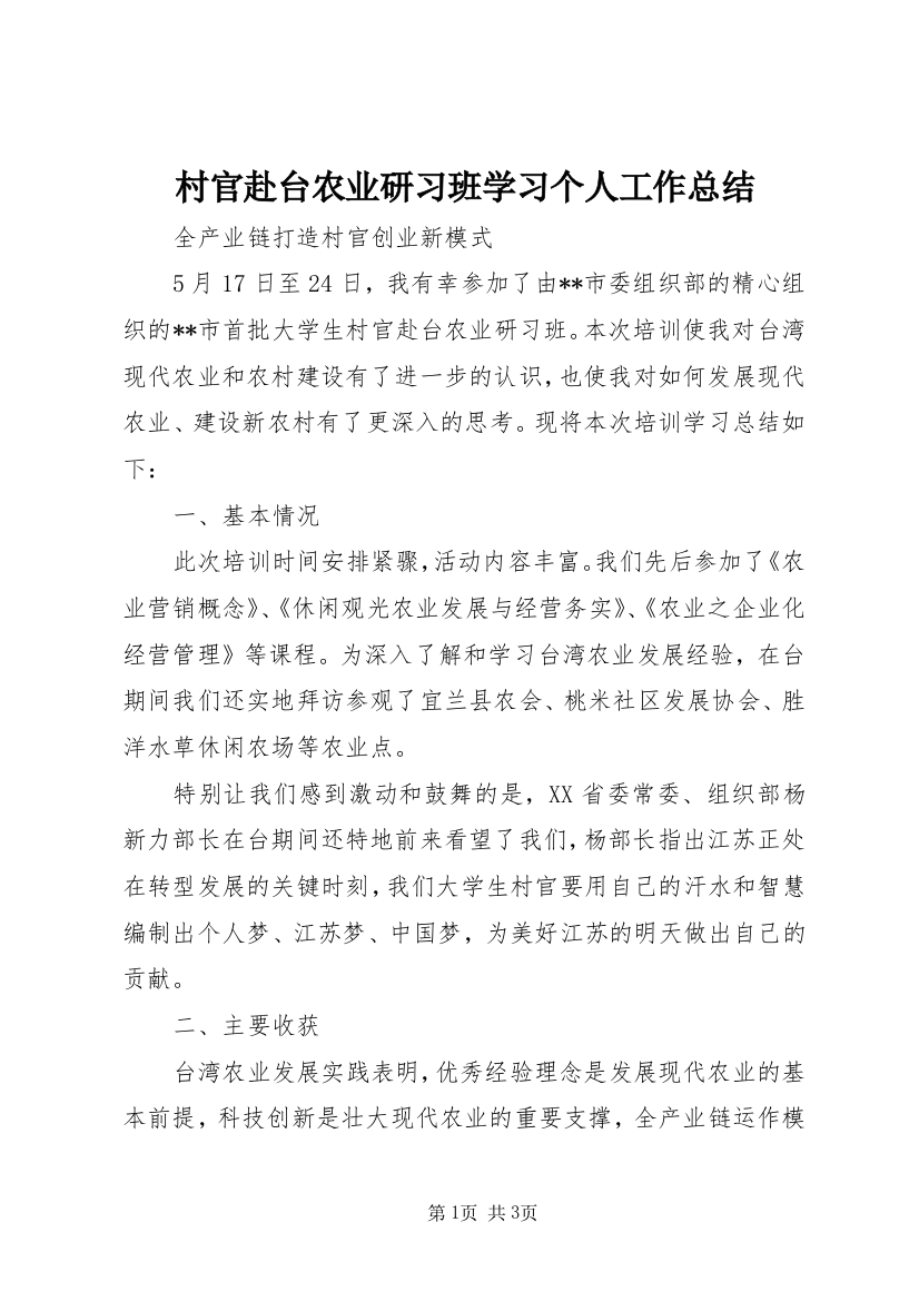 村官赴台农业研习班学习个人工作总结