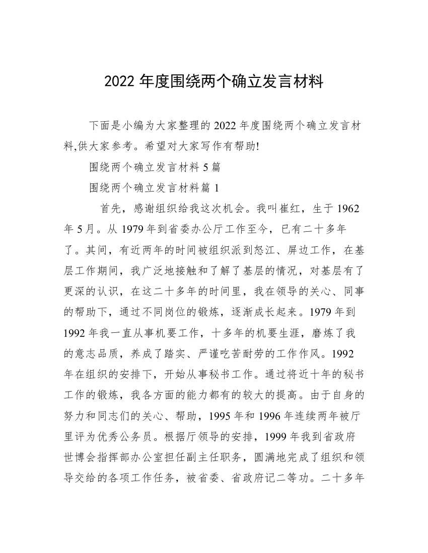 2022年度围绕两个确立发言材料