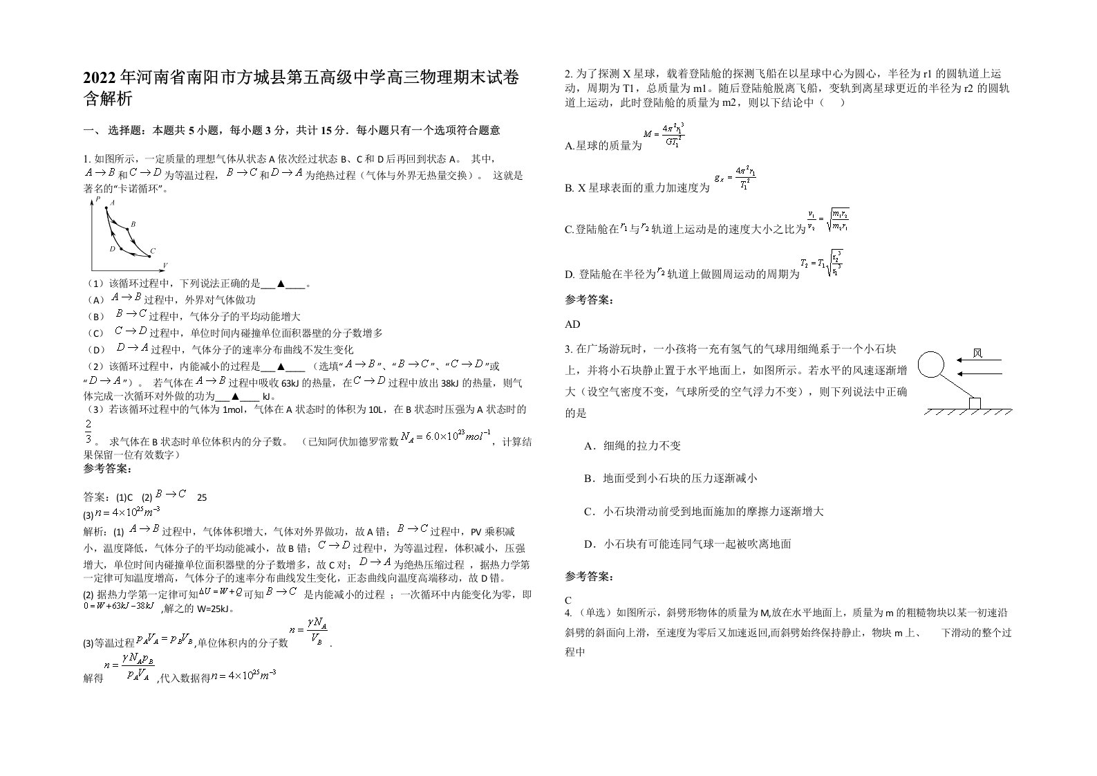 2022年河南省南阳市方城县第五高级中学高三物理期末试卷含解析