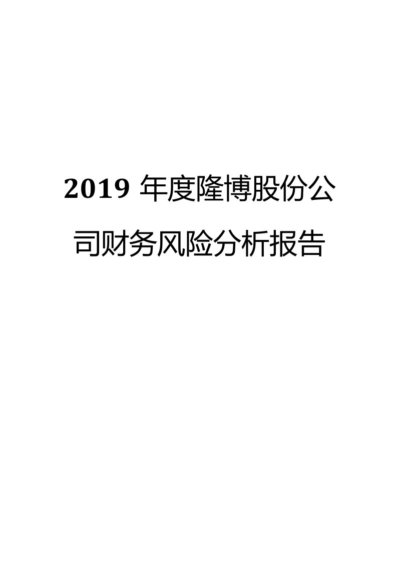 2019年度隆博股份公司财务风险分析报告