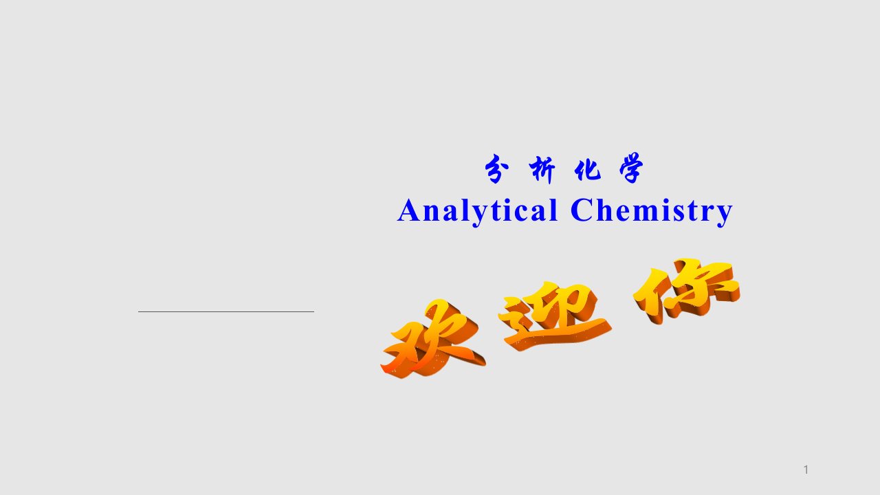 分析化学导言课件