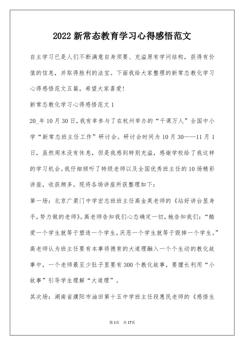 2022新常态教育学习心得感悟范文