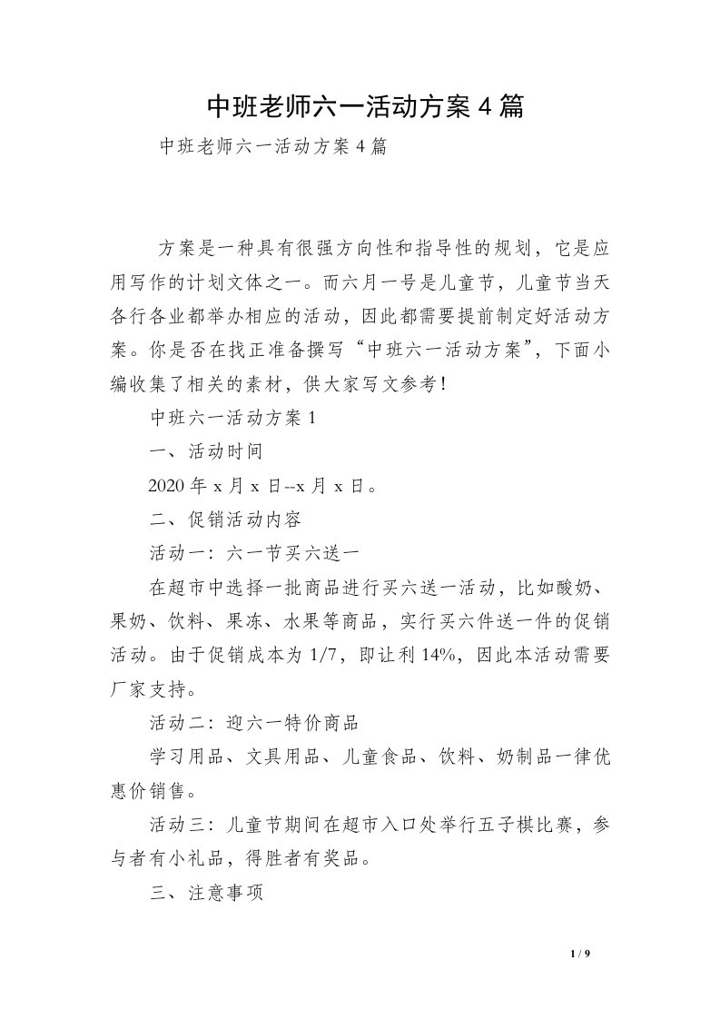 中班老师六一活动方案4篇