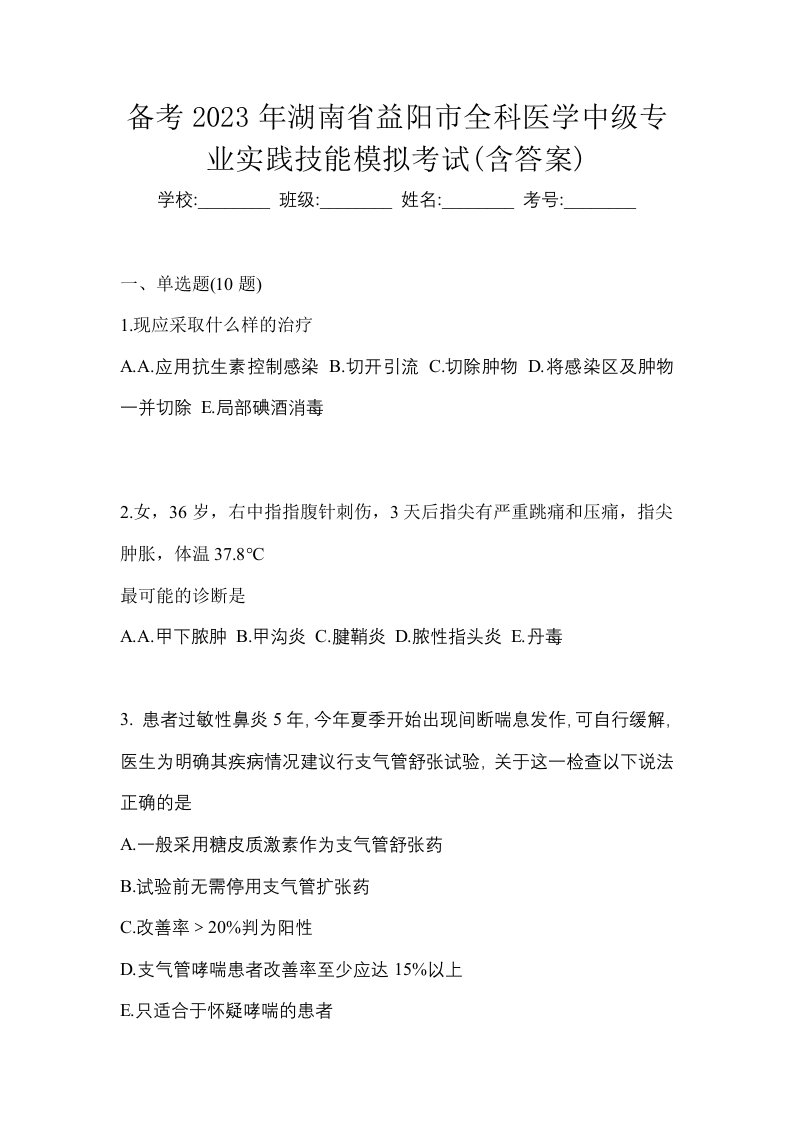 备考2023年湖南省益阳市全科医学中级专业实践技能模拟考试含答案