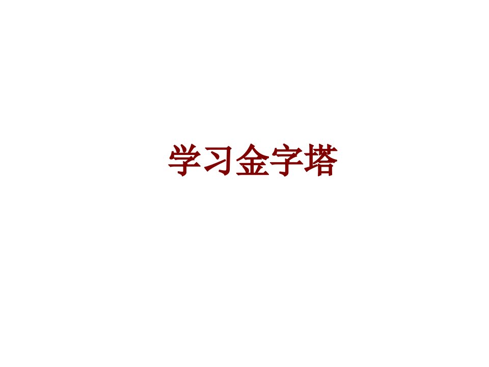 学习金字塔经典课件