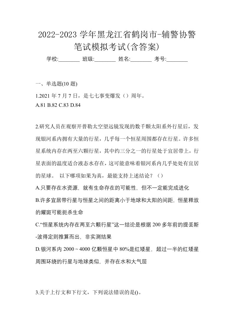 2022-2023学年黑龙江省鹤岗市-辅警协警笔试模拟考试含答案