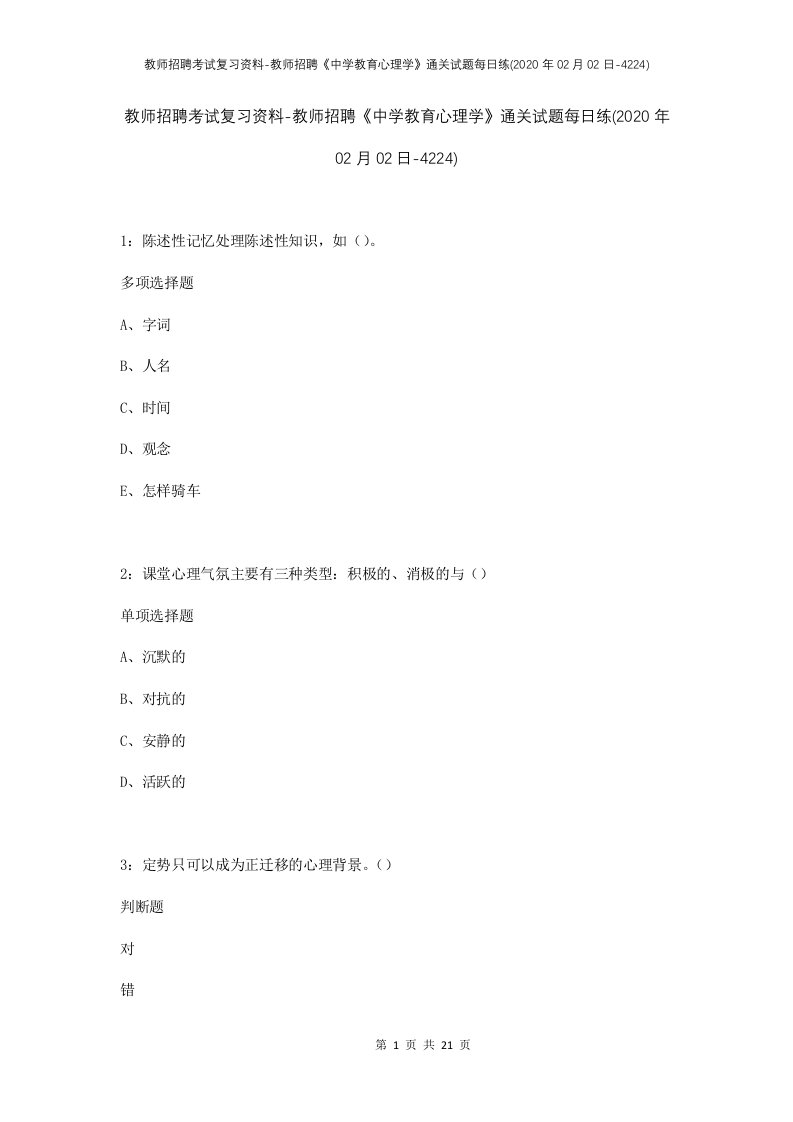 教师招聘考试复习资料-教师招聘中学教育心理学通关试题每日练2020年02月02日-4224