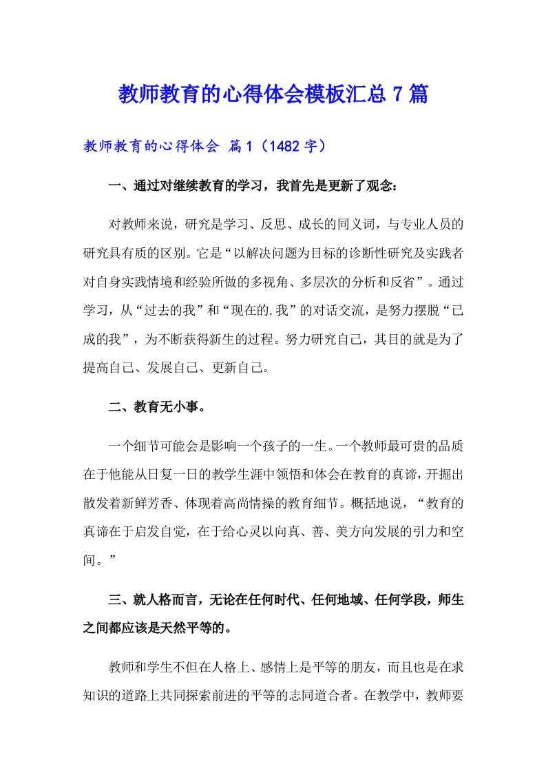 教师教育的心得体会模板汇总7篇