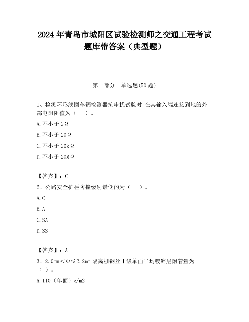 2024年青岛市城阳区试验检测师之交通工程考试题库带答案（典型题）