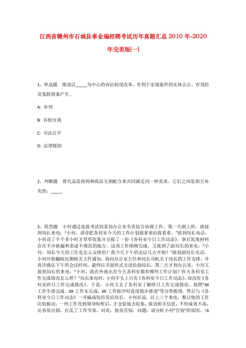 江西省赣州市石城县事业编招聘考试历年真题汇总2010年-2020年完美版一_1