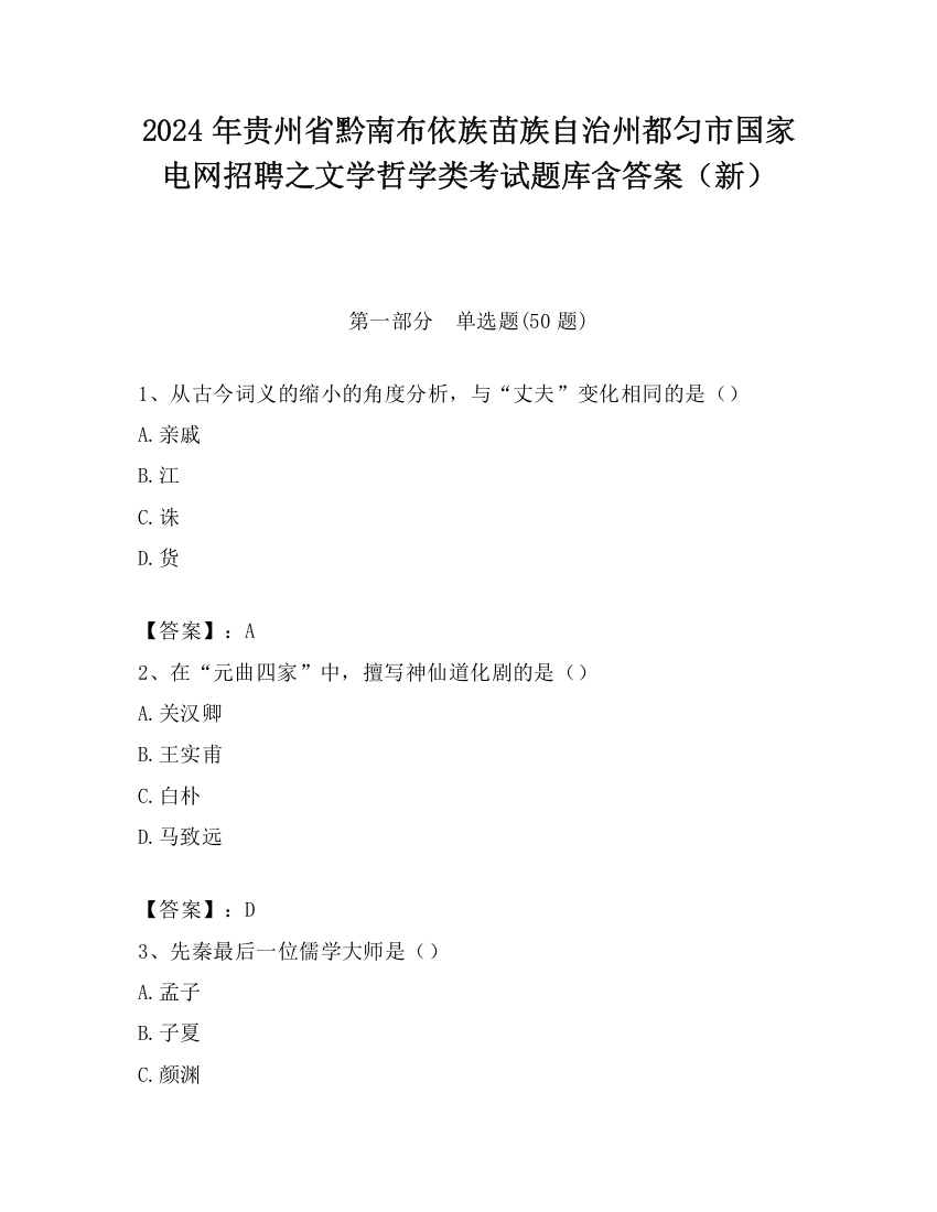 2024年贵州省黔南布依族苗族自治州都匀市国家电网招聘之文学哲学类考试题库含答案（新）