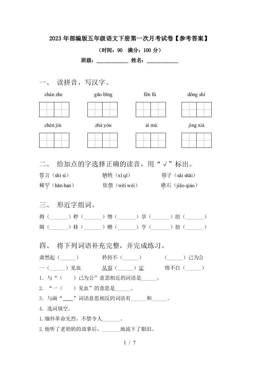 2023年部编版五年级语文下册第一次月考试卷【参考答案】