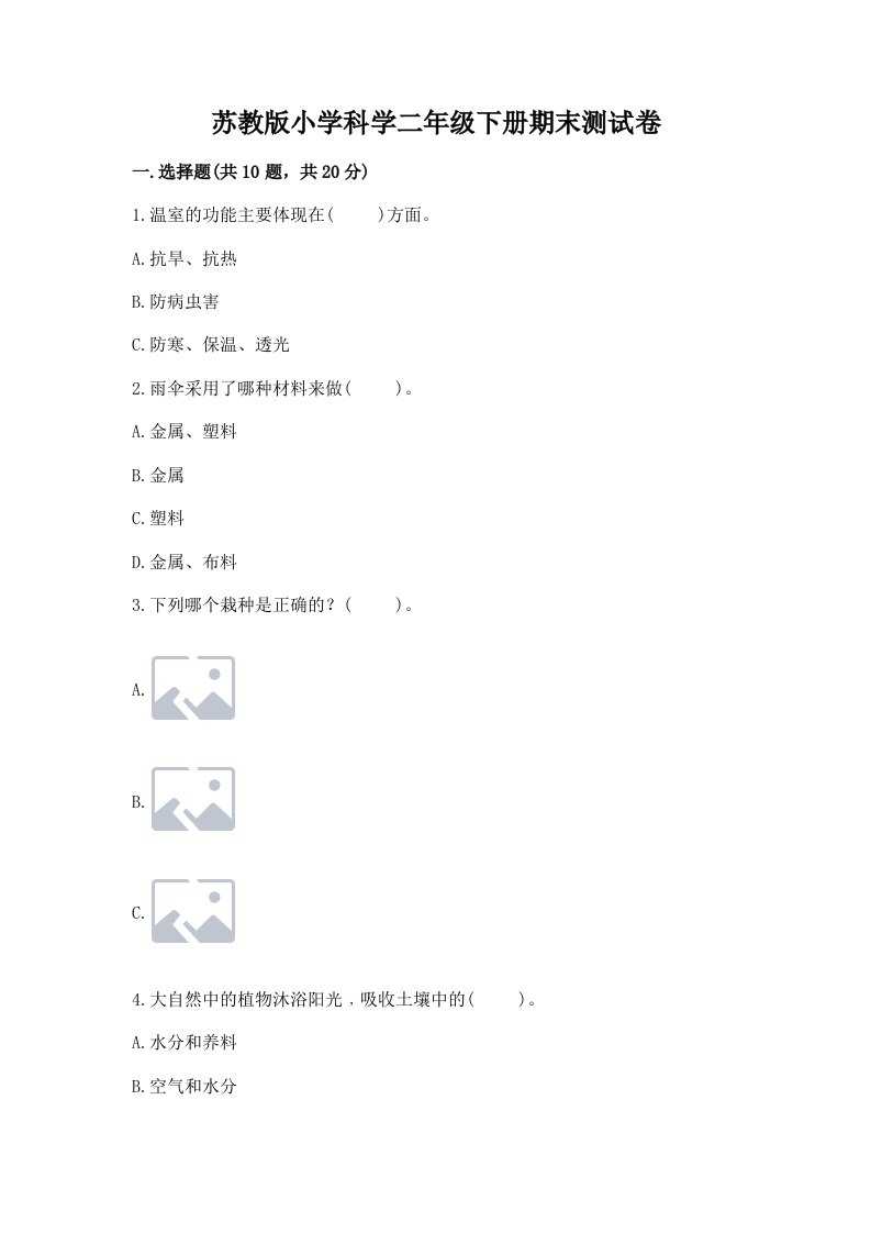 苏教版小学科学二年级下册期末测试卷新版