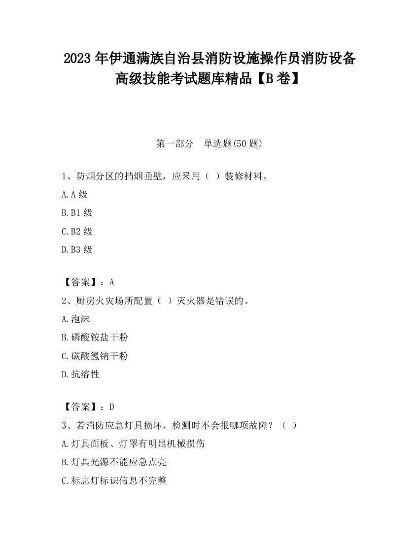 2023年伊通满族自治县消防设施操作员消防设备高级技能考试题库精品【B卷】