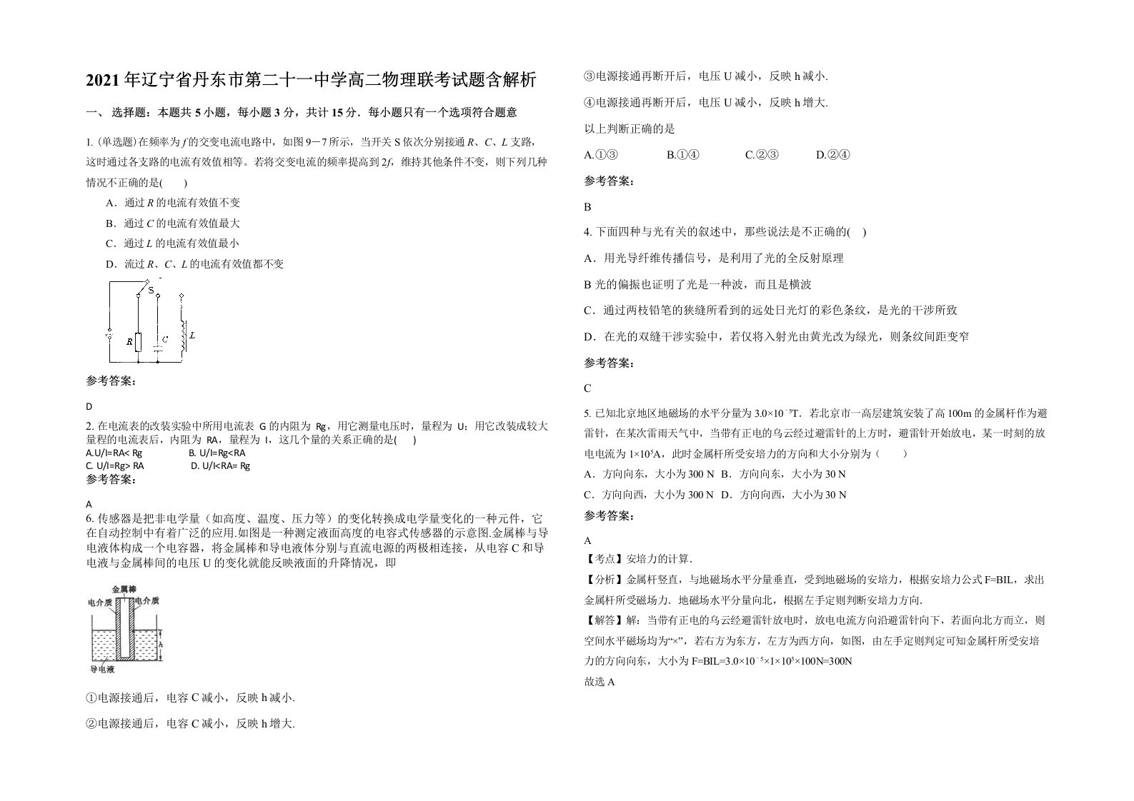 2021年辽宁省丹东市第二十一中学高二物理联考试题含解析