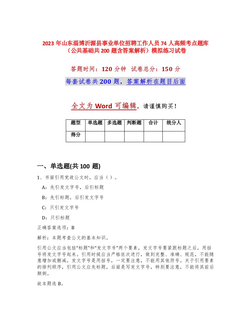 2023年山东淄博沂源县事业单位招聘工作人员74人高频考点题库公共基础共200题含答案解析模拟练习试卷