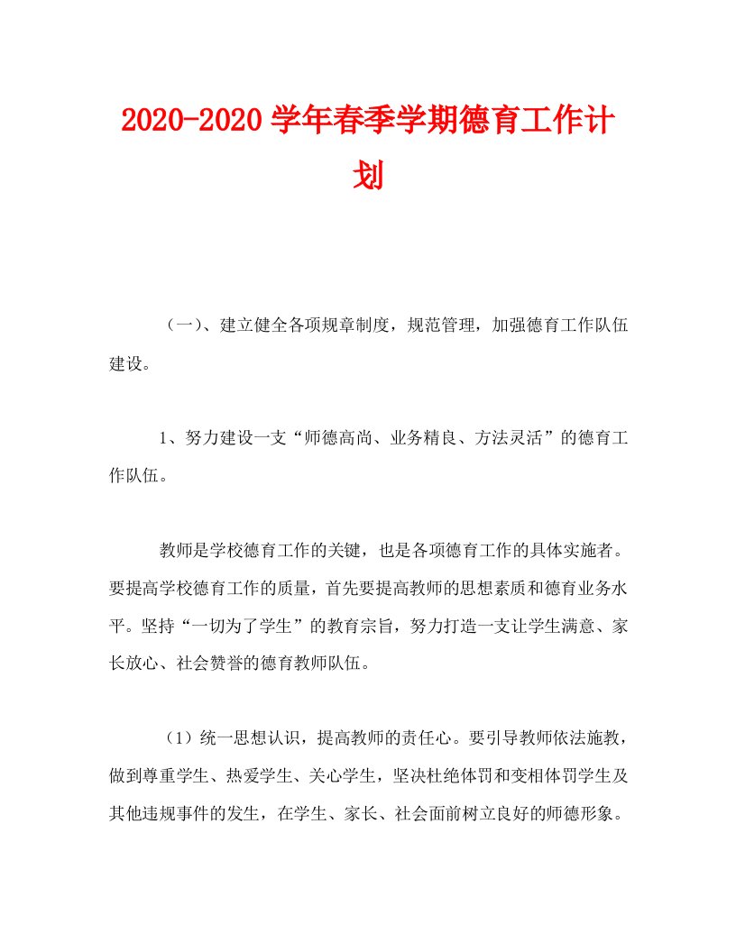 2020-2020学年春季学期德育工作计划